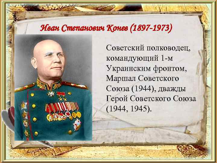 Иван Степанович Конев (1897 -1973) Советский полководец, командующий 1 -м Украинским фронтом, Маршал Советского