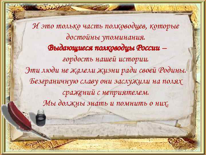 И это только часть полководцев, которые достойны упоминания. Выдающиеся полководцы России – гордость нашей