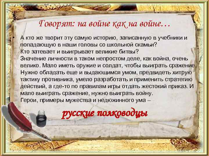 Говорят: на войне как на войне… • А кто же творит эту самую историю,