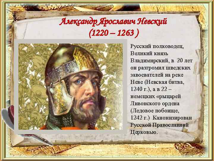 Александр Ярославич Невский (1220 – 1263 ) Русский полководец, Великий князь Владимирский, в 20