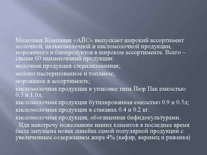 Молочная Компания «АЙС» выпускает широкий ассортимент молочной, цельномолочной и кисломолочной продукции, мороженого и биопродуктов