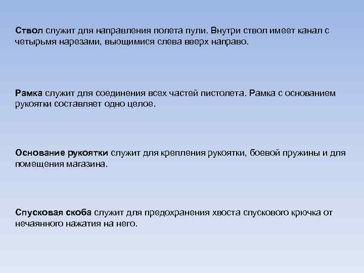 Ствол служит для направления полета пули. Внутри ствол имеет канал с четырьмя нарезами, вьющимися