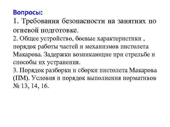 Вопросы: 1. Требования безопасности на занятиях по огневой подготовке. 2. Общее устройство, боевые характеристики