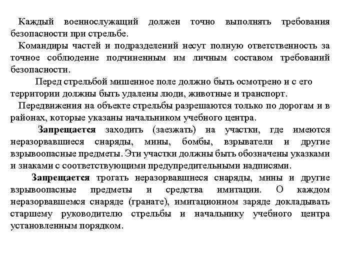 Каждый военнослужащий должен точно выполнять требования безопасности при стрельбе. Командиры частей и подразделений несут
