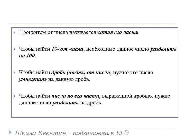  Процентом от числа называется сотая его часть Чтобы найти 1% от числа, необходимо