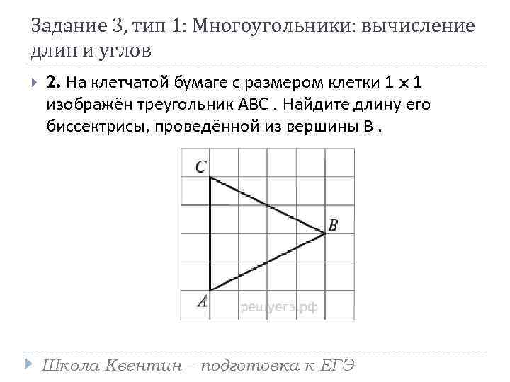 Задание 3, тип 1: Многоугольники: вычисление длин и углов 2. На клетчатой бумаге с