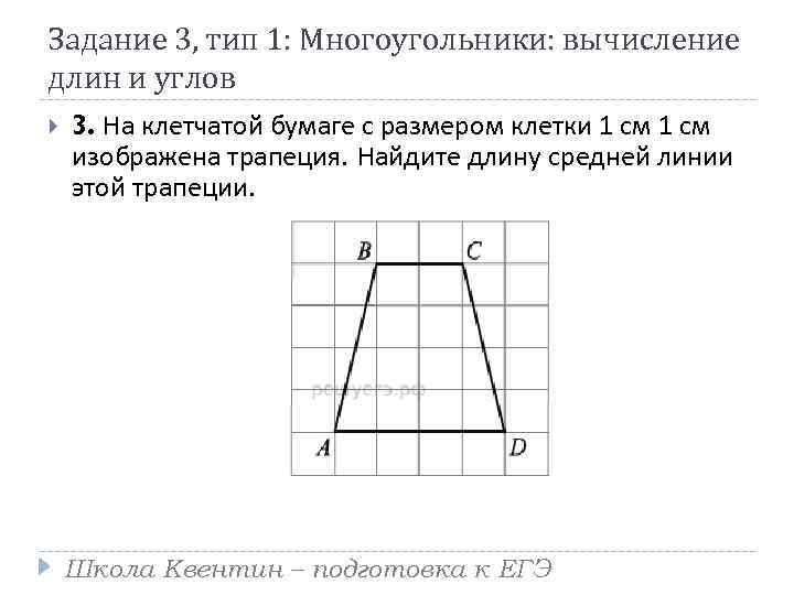 Задание 3, тип 1: Многоугольники: вычисление длин и углов 3. На клетчатой бумаге с