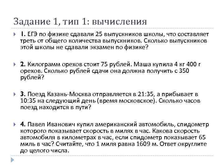 Задание 1, тип 1: вычисления 1. ЕГЭ по физике сдавали 25 выпускников школы, что