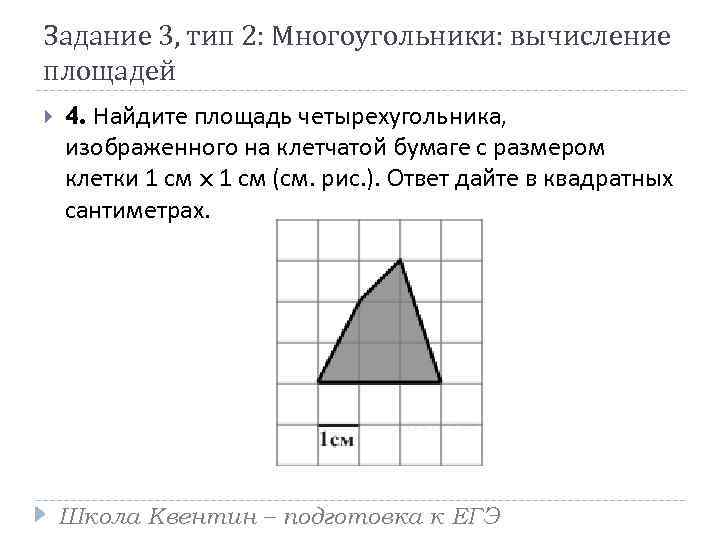 Задание 3, тип 2: Многоугольники: вычисление площадей 4. Найдите площадь четырехугольника, изображенного на клетчатой