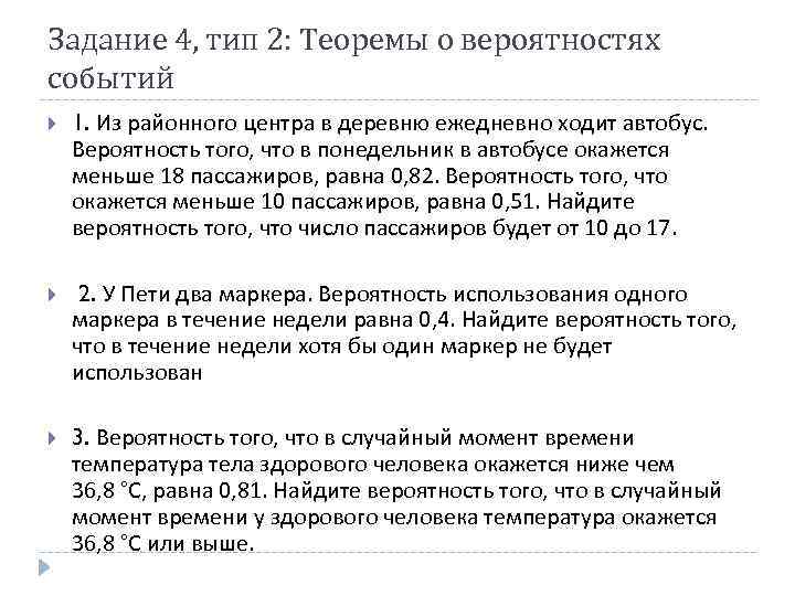 Задание 4, тип 2: Теоремы о вероятностях событий 1. Из районного центра в деревню