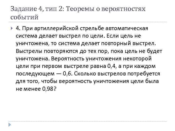 Задание 4, тип 2: Теоремы о вероятностях событий 4. При артиллерийской стрельбе автоматическая система