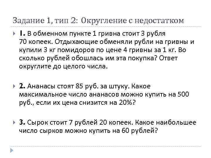 Задание 1, тип 2: Округление с недостатком 1. В обменном пункте 1 гривна стоит