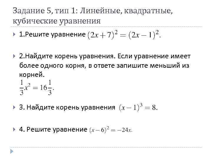 Задание 5, тип 1: Линейные, квадратные, кубические уравнения 1. Решите уравнение 2. Найдите корень