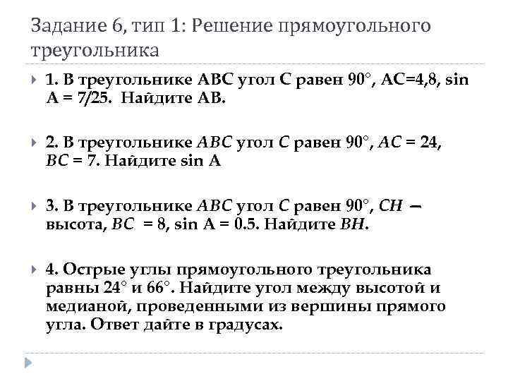 Задание 6, тип 1: Решение прямоугольного треугольника 1. В треугольнике ABC угол C равен