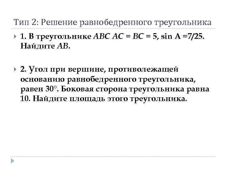 Тип 2: Решение равнобедренного треугольника 1. В треугольнике ABC AC = BC = 5,