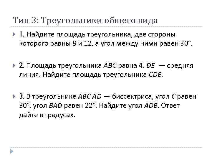 Тип 3: Треугольники общего вида 1. Найдите площадь треугольника, две стороны которого равны 8