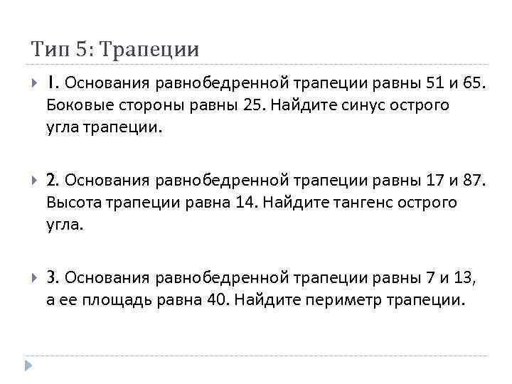 Тип 5: Трапеции 1. Основания равнобедренной трапеции равны 51 и 65. Боковые стороны равны