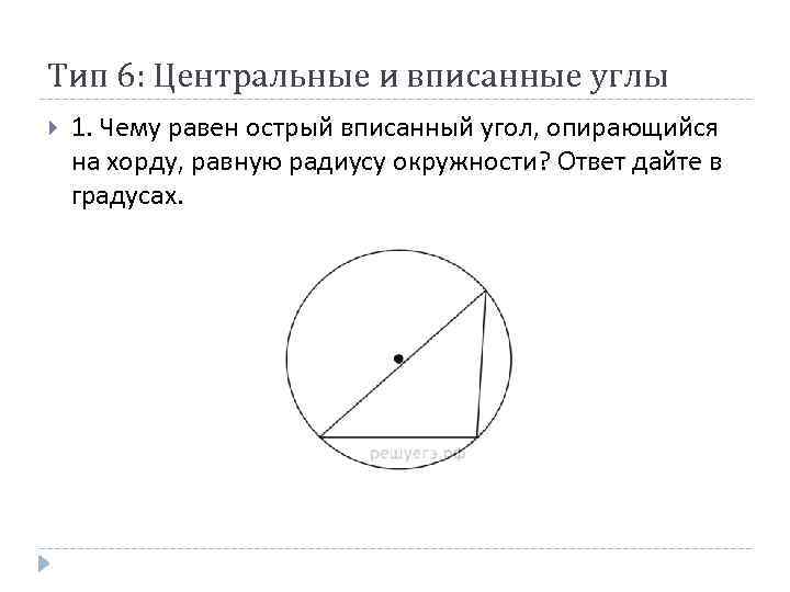 Вписанный угол опирается на хорду равную радиусу