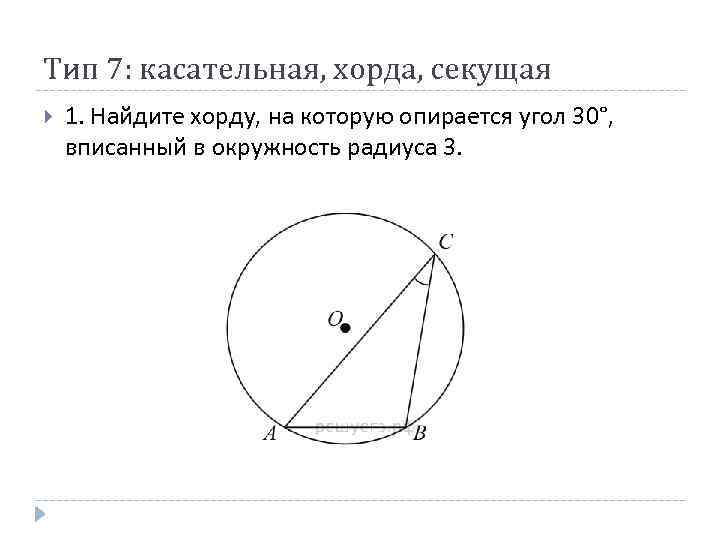 Найдите величину вписанного угла опирающегося на хорду. Хорда на которую опирается угол. Найдите хорду на которую опирается угол 30 вписанный в окружность. Найдите хорду на которую опирается 30 вписанный в окружность радиуса 3. Найдите хорду которая опирается на угол 30.