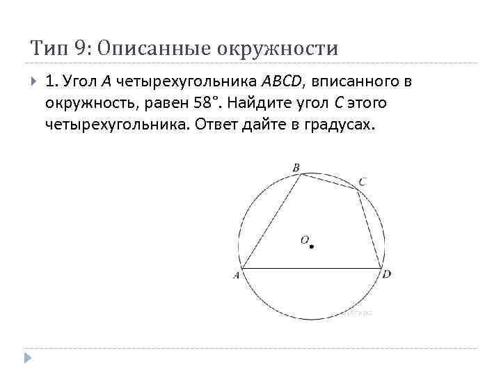 Тип 9: Описанные окружности 1. Угол A четырехугольника ABCD, вписанного в окружность, равен 58°.