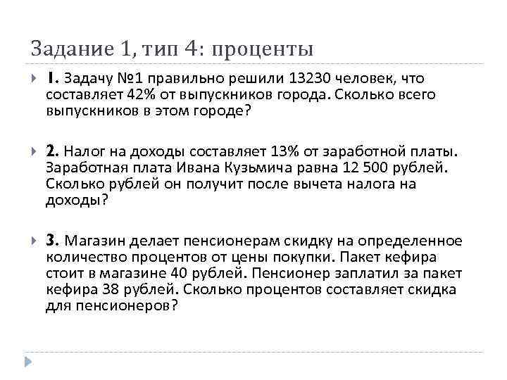 Задание 1, тип 4: проценты 1. Задачу № 1 правильно решили 13230 человек, что