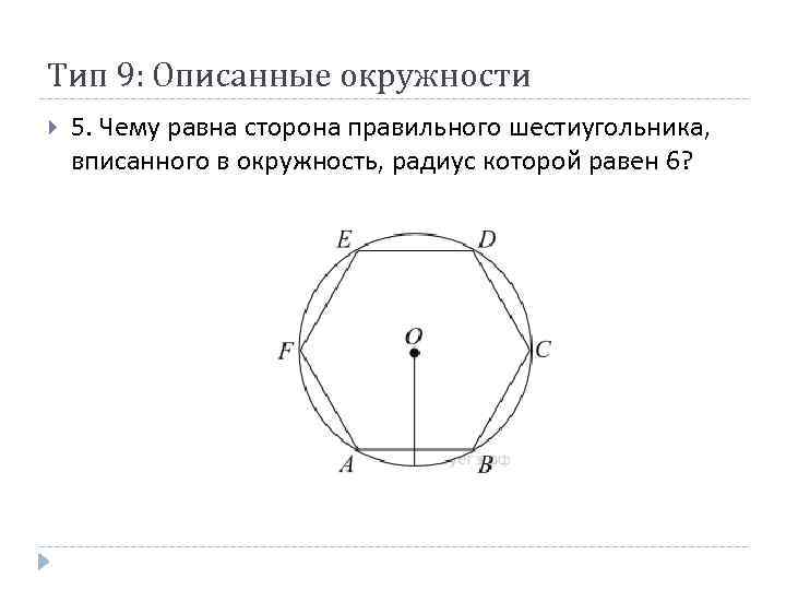 Тип 9: Описанные окружности 5. Чему равна сторона правильного шестиугольника, вписанного в окружность, радиус