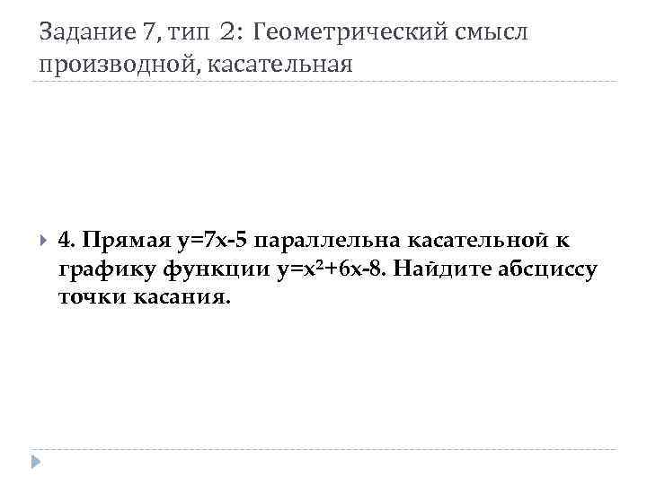 Задание 7, тип 2: Геометрический смысл производной, касательная 4. Прямая y=7 x-5 параллельна касательной