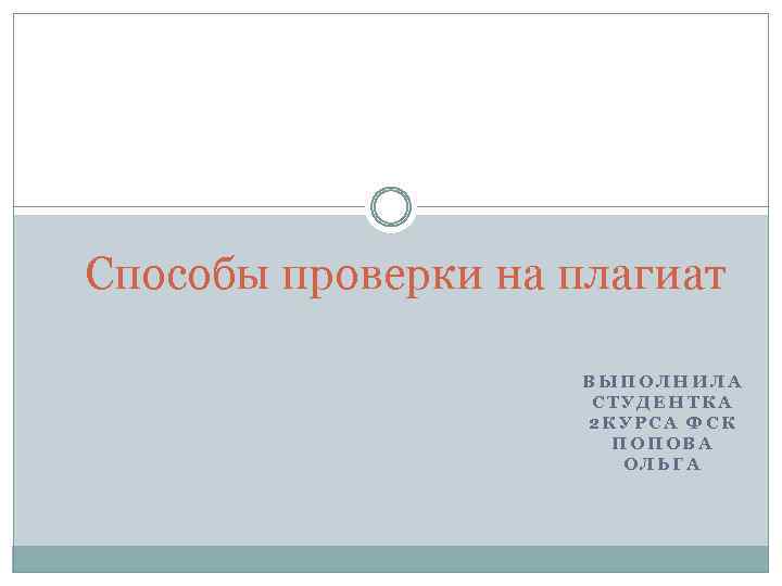 Способы проверки на плагиат ВЫПОЛНИЛА СТУДЕНТКА 2 КУРСА ФСК ПОПОВА ОЛЬГА 