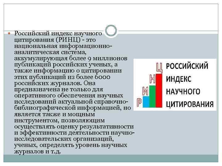 Российский индекс научного цитирования (РИНЦ) - это национальная информационноаналитическая система, аккумулирующая более 9