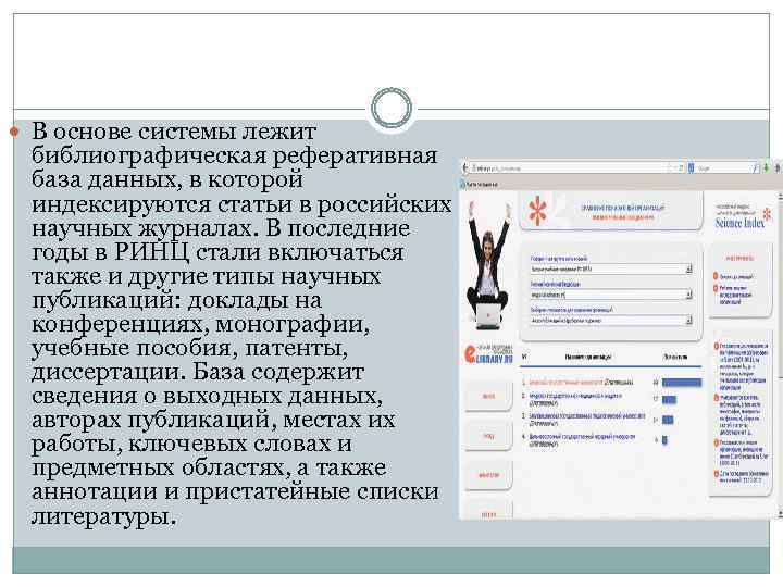  В основе системы лежит библиографическая реферативная база данных, в которой индексируются статьи в