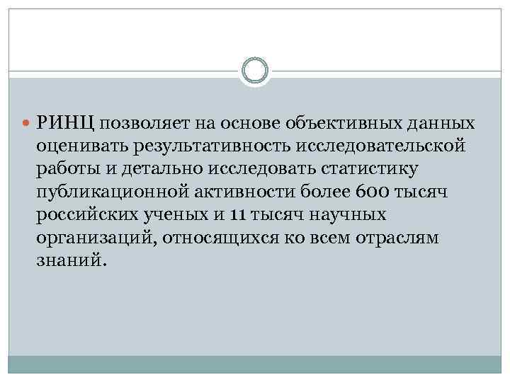  РИНЦ позволяет на основе объективных данных оценивать результативность исследовательской работы и детально исследовать