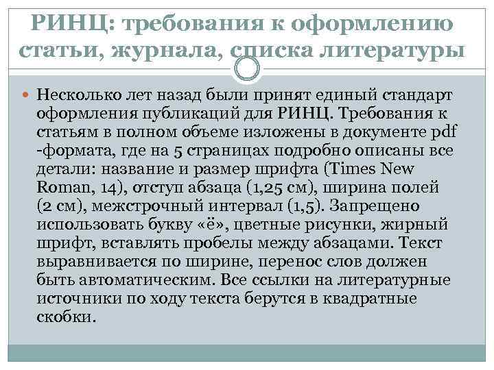 РИНЦ: требования к оформлению статьи, журнала, списка литературы Несколько лет назад были принят единый