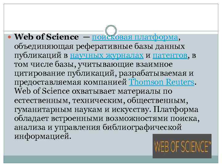  Web of Science — поисковая платформа, объединяющая реферативные базы данных публикаций в научных