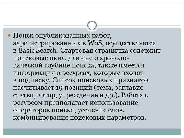 Поиск опубликованных работ, зарегистрированных в Wo. S, осуществляется в Basic Search. Стартовая страничка