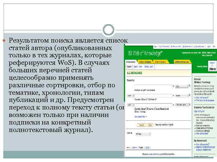  Результатом поиска является список статей автора (опубликованных только в тех журналах, которые реферируются