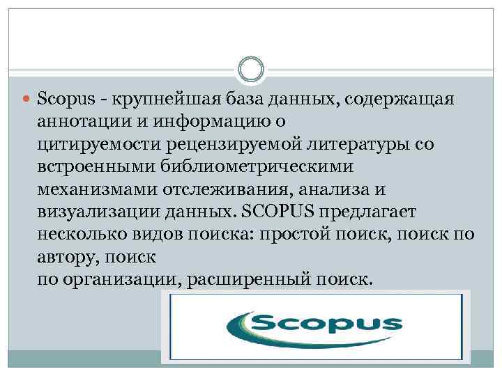  Scopus - крупнейшая база данных, содержащая аннотации и информацию о цитируемости рецензируемой литературы