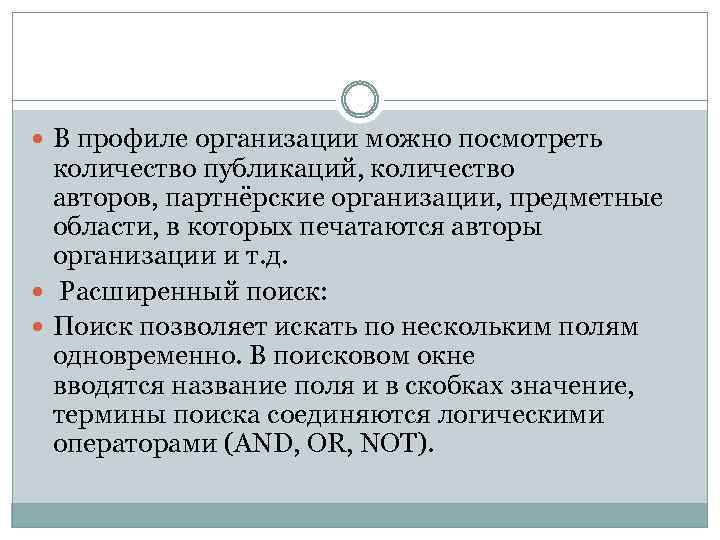  В профиле организации можно посмотреть количество публикаций, количество авторов, партнёрские организации, предметные области,