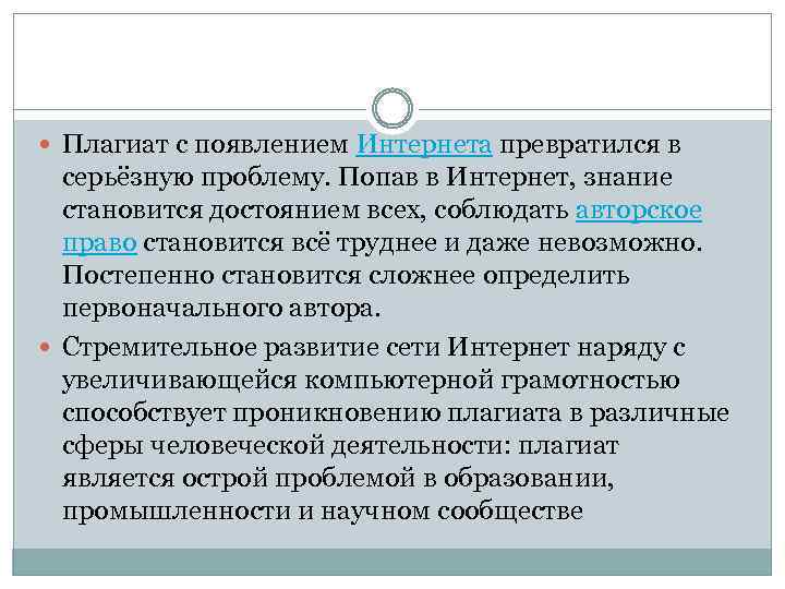  Плагиат с появлением Интернета превратился в серьёзную проблему. Попав в Интернет, знание становится