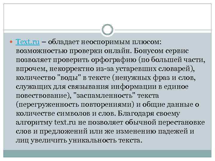  Text. ru – обладает неоспоримым плюсом: возможностью проверки онлайн. Бонусом сервис позволяет проверить