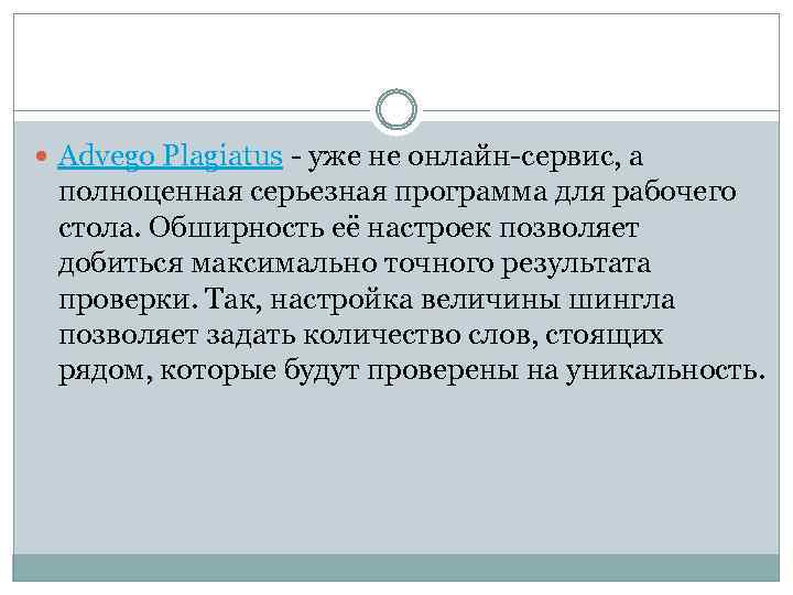  Advego Plagiatus - уже не онлайн-сервис, а полноценная серьезная программа для рабочего стола.