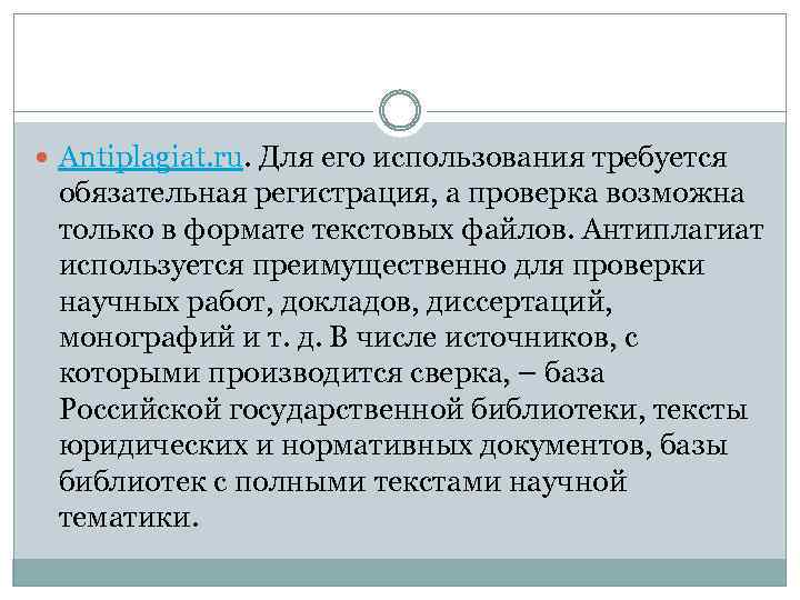  Antiplagiat. ru. Для его использования требуется обязательная регистрация, а проверка возможна только в