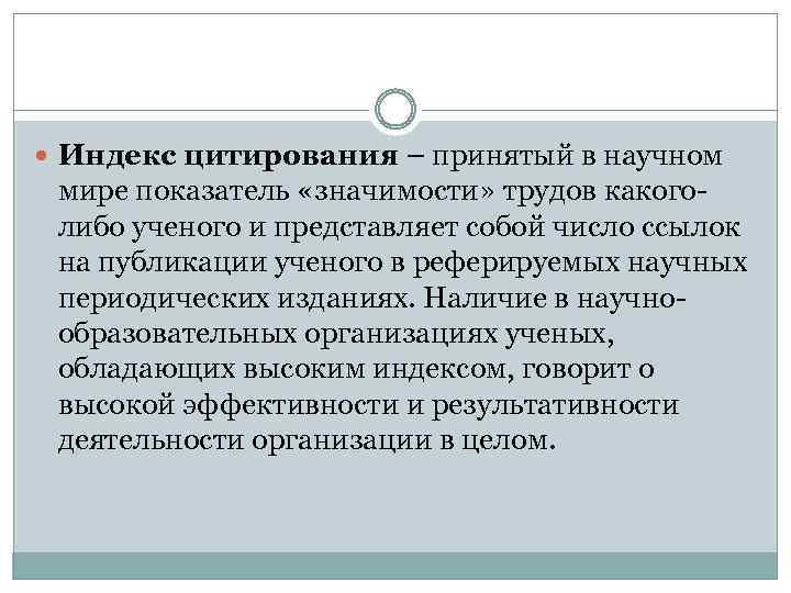  Индекс цитирования – принятый в научном мире показатель «значимости» трудов какоголибо ученого и