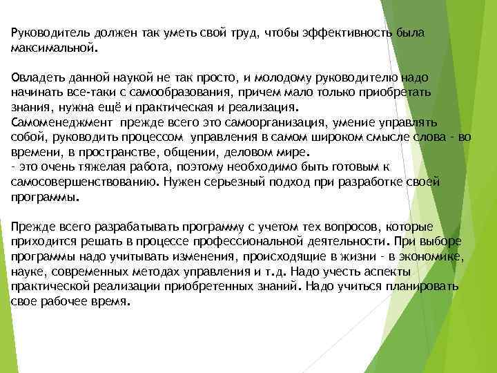 Руководитель должен так уметь свой труд, чтобы эффективность была максимальной. Овладеть данной наукой не