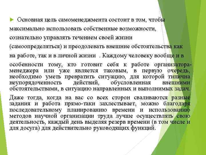 Основная цель самоменеджмента состоит в том, чтобы максимально использовать собственные возможности, сознательно управлять течением