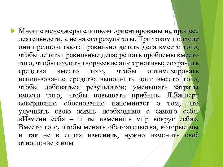  Многие менеджеры слишком ориентированы на процесс деятельности, а не на его результаты. При