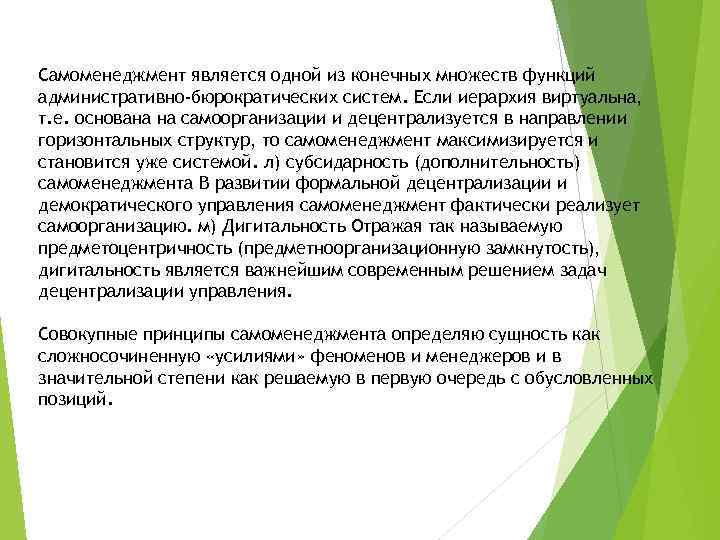 Самоменеджмент является одной из конечных множеств функций административно-бюрократических систем. Если иерархия виртуальна, т. е.