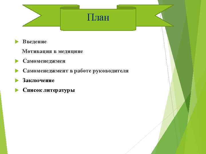 План Введение Мотивация в медицине Самоменеджмент в работе руководителя Заключение Список литературы 