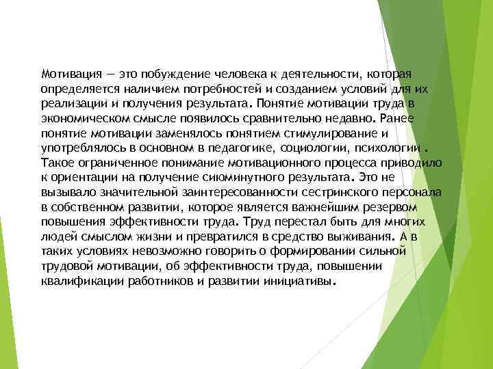 Мотивация — это побуждение человека к деятельности, которая определяется наличием потребностей и созданием условий