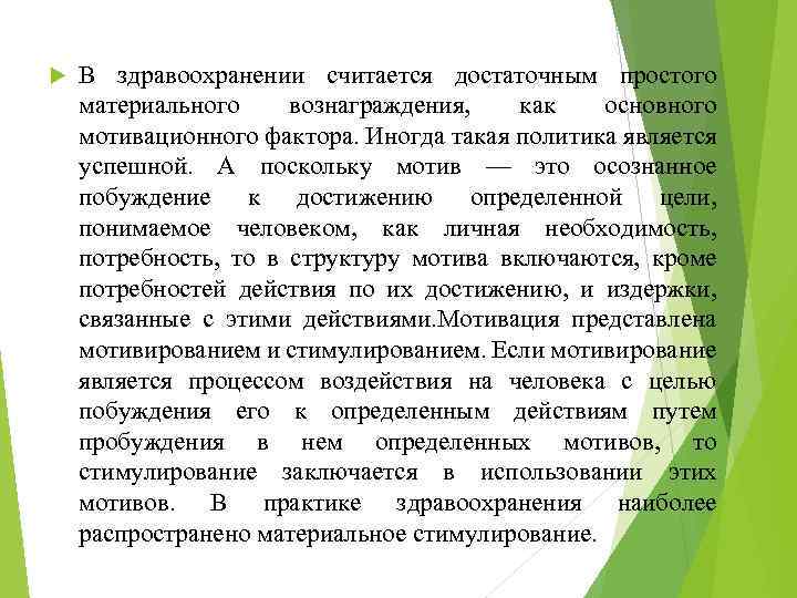  В здравоохранении считается достаточным простого материального вознаграждения, как основного мотивационного фактора. Иногда такая