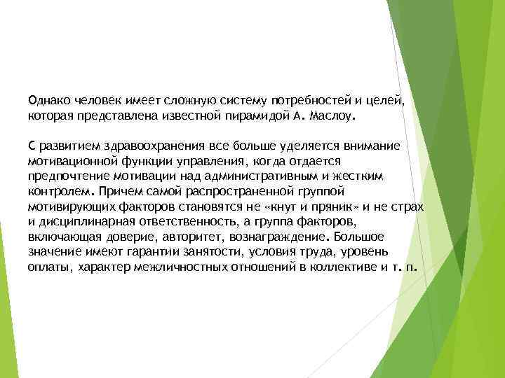 Однако человек имеет сложную систему потребностей и целей, которая представлена известной пирамидой А. Маслоу.